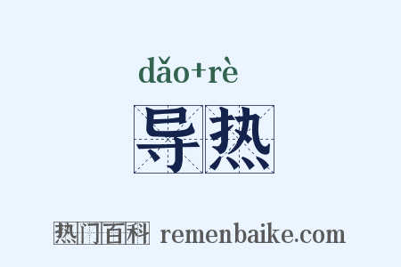 导热是什么意思的图片